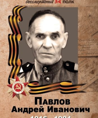 Павлов Андрей Иванович