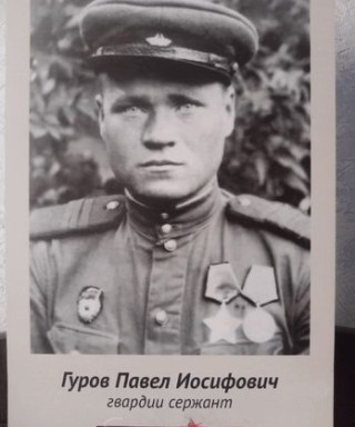 Гуров Павел Иосифович