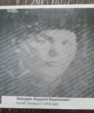 Заворин Андрей Кирилович