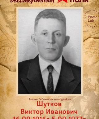Шутков Виктор Иванович