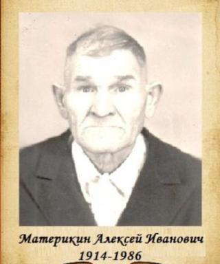 Материкин Алексей Иванович