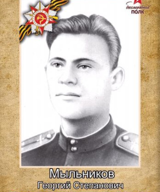Мыльников Георгий Степанович