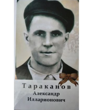 Тараканов Александр Илларионович