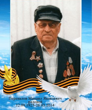 Перевалов Михаил Яковлевич