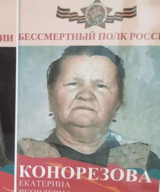 Конорезова Екатерина Яковлевна