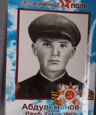 Абдульманов Рауф Хакимович