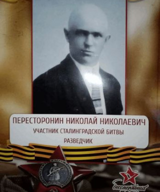 Пересторонин Николай Николаевич