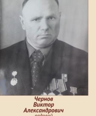Чернов Виктор Александрович