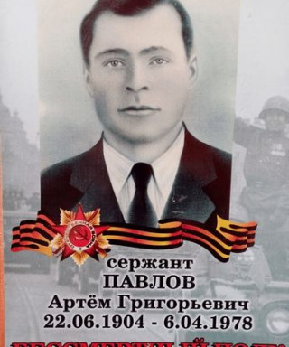 Павлов Артём Григорьевич