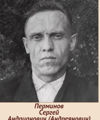 Перминов Сергей Андрианович
