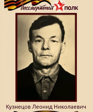 Кузнецов Леонид Николаевич