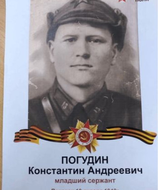 Погудин Константин Андреевич