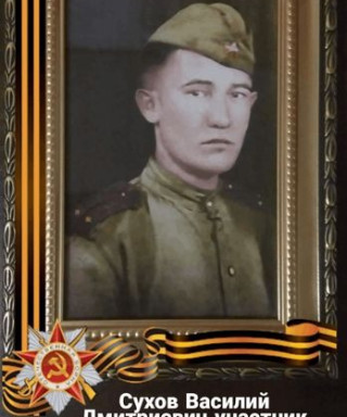 Сухов Василий Дмитриевич