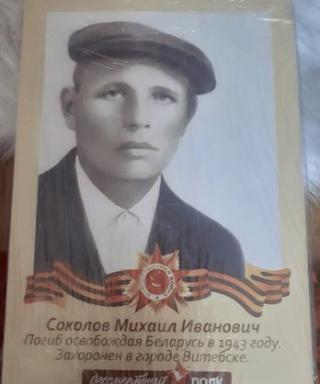 Соколов Михаил Иванович