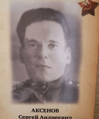 Аксёнов Сергей Андреевич