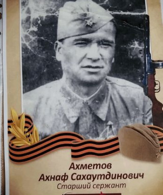 Ахметов Ахнаф Сахаутдинович