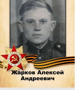 Жарков Алексей Андреевич