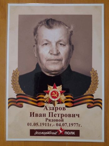 Азаров Иван Петрович