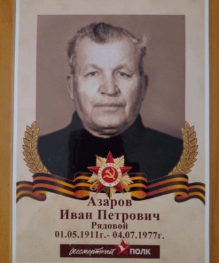 Азаров Иван Петрович