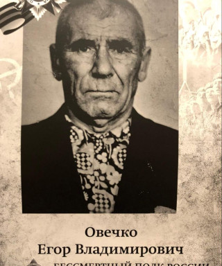 Овечко Егор Владимирович