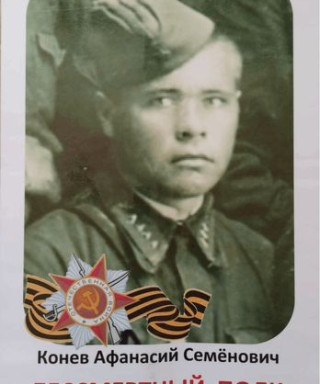 Конев Афанасий Семёнович