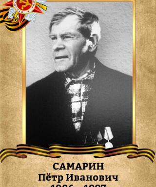 Самарин Пётр Иванович