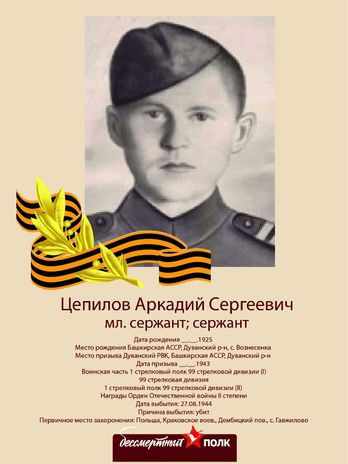 Цепилов Аркадий Сергеевич