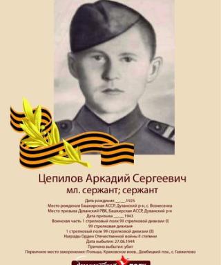 Цепилов Аркадий Сергеевич