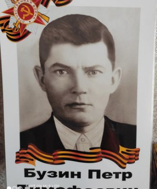 Бузин Петр Тимофеевич