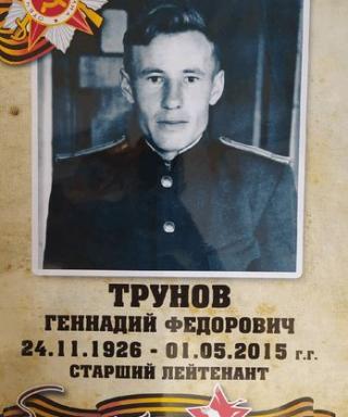 Трунов Геннадий Федорович