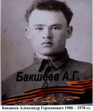 Бакшеев Александр Германович