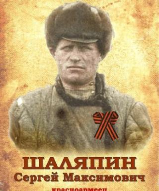 Шаляпин Сергей Максимович