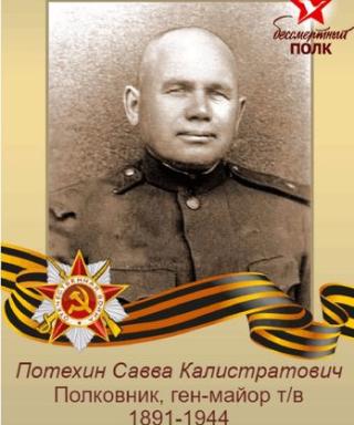 Потехин Савва Калистратович