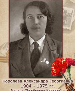 Королева Александра Георгиевна