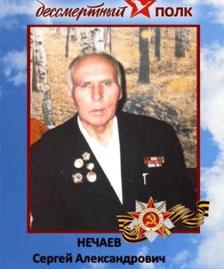 Нечаев Сергей Александрович