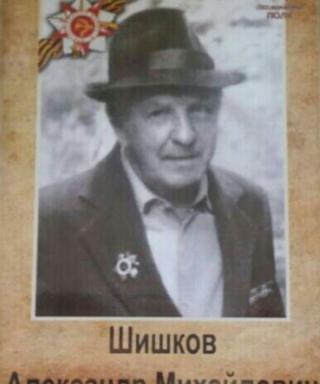 Шишков Александр Михайлови