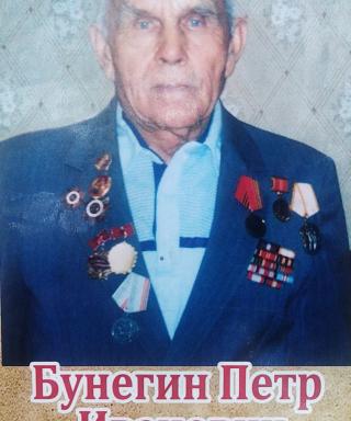 Бунегин Петр Иванович