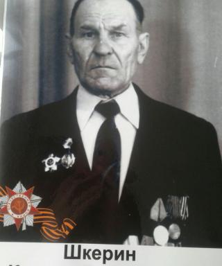Шкерин Кузьма Васильевич