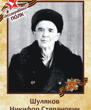 Шуляков Никифор Степанович