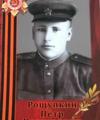 Рощупкин Пётр Васильевич