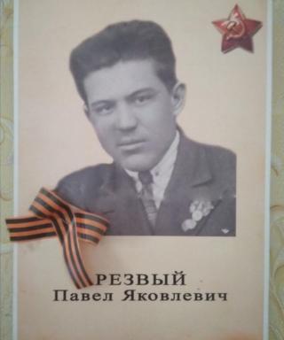 Резвый Павел Яковлевич