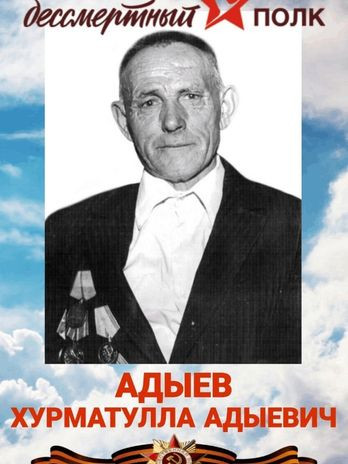 Адыев Хурматулла Адиевич