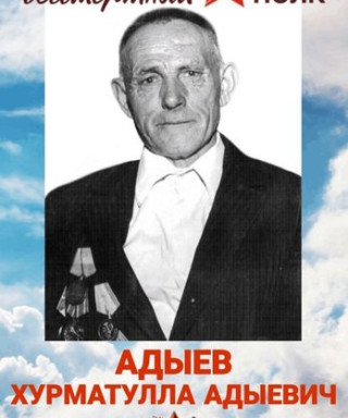 Адыев Хурматулла Адиевич