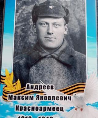 Андреев Максим Яковлевич