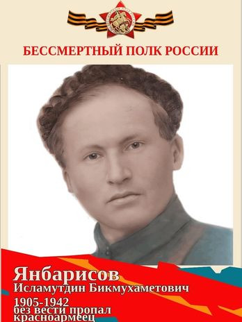 Янбарисов Исламутдин Бикмухаметович