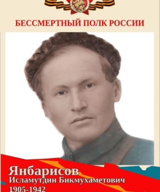 Янбарисов Исламутдин Бикмухаметович