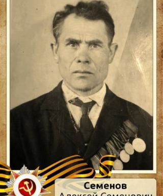 Семенов Алексей Семенович