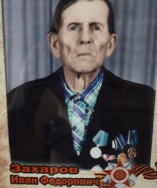 Захаров Иван Федорович