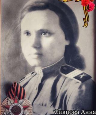 Сивцова Анна Иосифовна