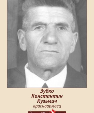 Зубко Константин Кузьмич
